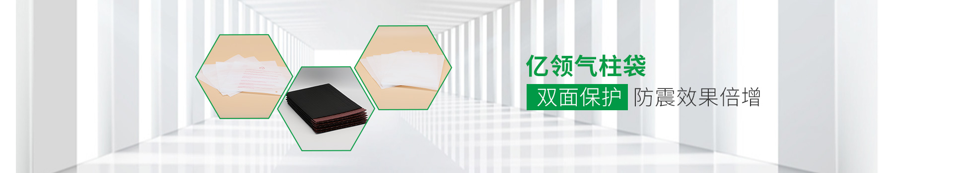 億領(lǐng)氣柱袋，雙面保護，防震效果倍增
