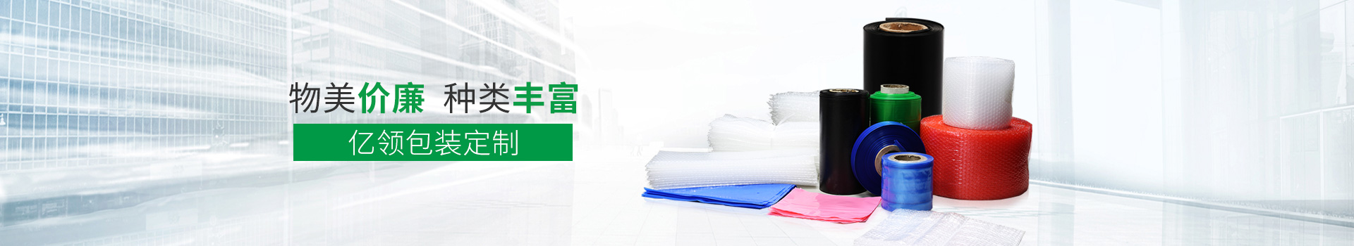 物美價(jià)廉，種類(lèi)豐富，億領(lǐng)包裝定制