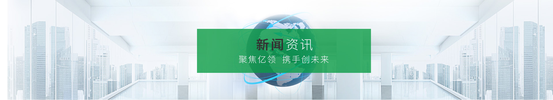 聚焦億領，攜手創(chuàng)未來